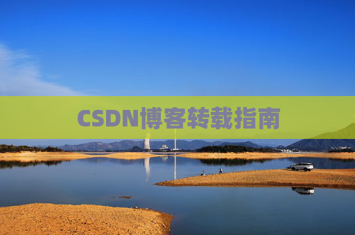 CSDN博客转载指南
